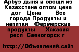 Арбуз,дыня и овощи из Казахстана оптом цена дог › Цена ­ 1 - Все города Продукты и напитки » Фермерские продукты   . Хакасия респ.,Саяногорск г.